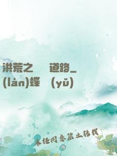 洪荒之黃龍證道路
