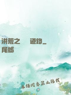 洪荒之黃龍證道路