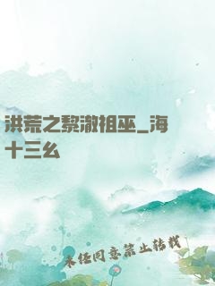 洪荒之黎澈祖巫