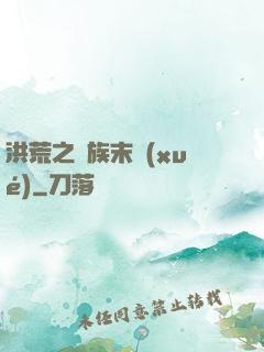 洪荒之龍族末學(xué)