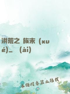 洪荒之龍族末學(xué)