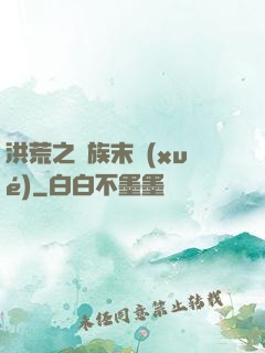 洪荒之龍族末學(xué)