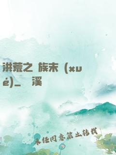 洪荒之龍族末學(xué)