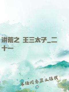 洪荒之龍王三太子