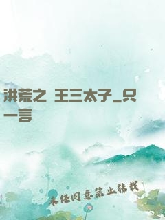 洪荒之龍王三太子