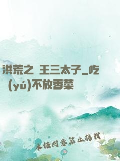 洪荒之龍王三太子