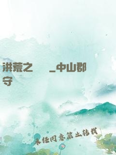 洪荒之龜雖壽