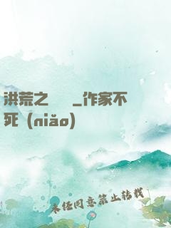 洪荒之龜雖壽