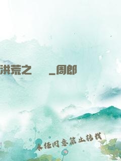 洪荒之龜雖壽