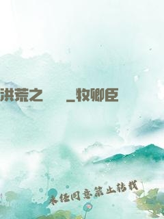 洪荒之龜雖壽