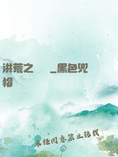 洪荒之龜雖壽