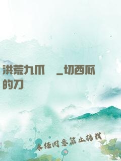 洪荒九爪龍龜