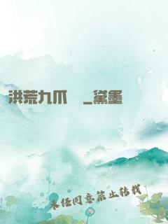 洪荒九爪龍龜