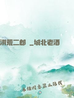 洪荒二郎傳