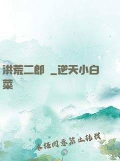 洪荒二郎傳