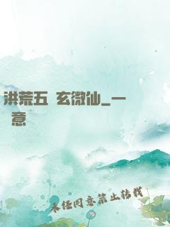 洪荒五氣玄微仙