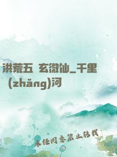 洪荒五氣玄微仙