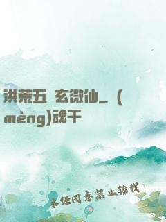 洪荒五氣玄微仙