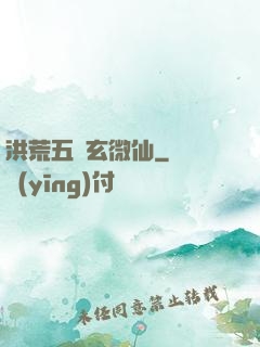 洪荒五氣玄微仙