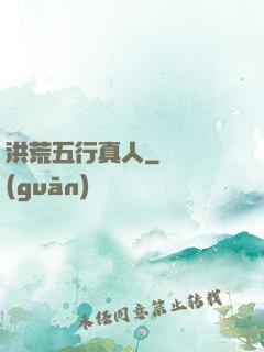 洪荒五行真人