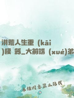 洪荒人生重開(kāi)模擬器