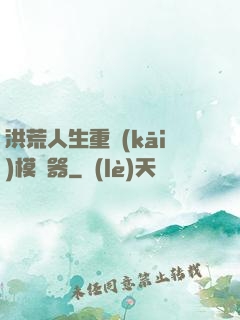 洪荒人生重開(kāi)模擬器