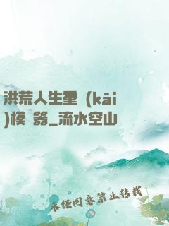 洪荒人生重開(kāi)模擬器