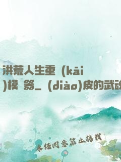 洪荒人生重開(kāi)模擬器