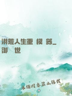 洪荒人生重開模擬器