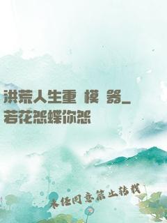 洪荒人生重開模擬器