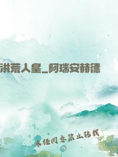 洪荒人皇