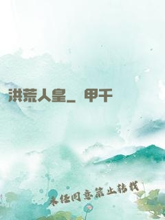 洪荒人皇
