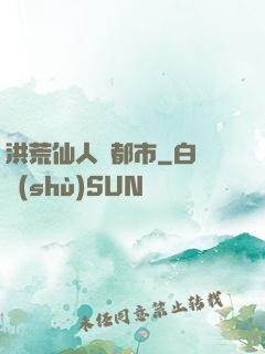 洪荒仙人鬧都市