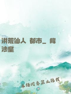 洪荒仙人鬧都市