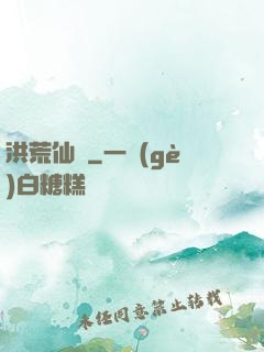 洪荒仙師