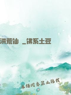 洪荒仙師
