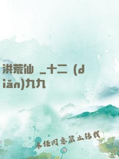 洪荒仙師