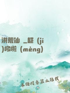 洪荒仙師