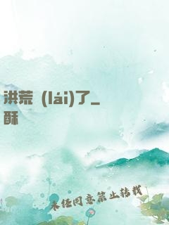 洪荒來(lái)了