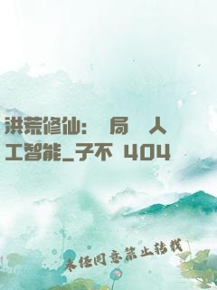洪荒修仙：開局攜帶人工智能