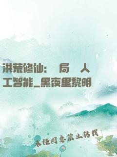 洪荒修仙：開局攜帶人工智能