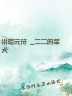 洪荒元符錄