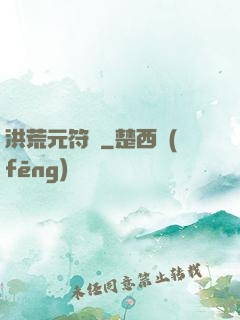 洪荒元符錄
