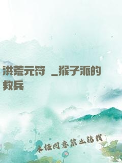 洪荒元符錄