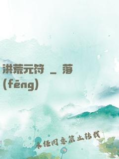 洪荒元符錄