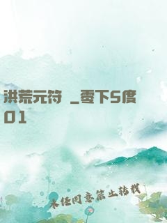 洪荒元符錄