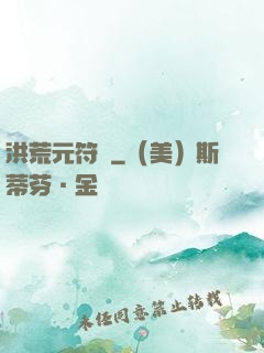 洪荒元符錄