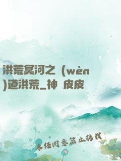 洪荒冥河之問(wèn)道洪荒