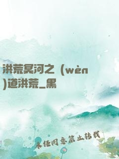 洪荒冥河之問(wèn)道洪荒