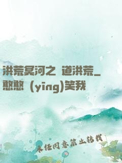 洪荒冥河之問道洪荒